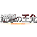 进撃の王允 (attack on titan)