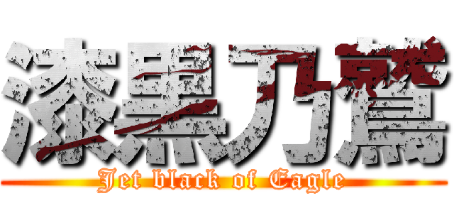 漆黒乃鷲 (Jet black of Eagle)