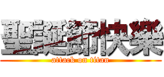 聖誕節快樂 (attack on titan)