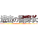 进击の雷探长 (detective lei)