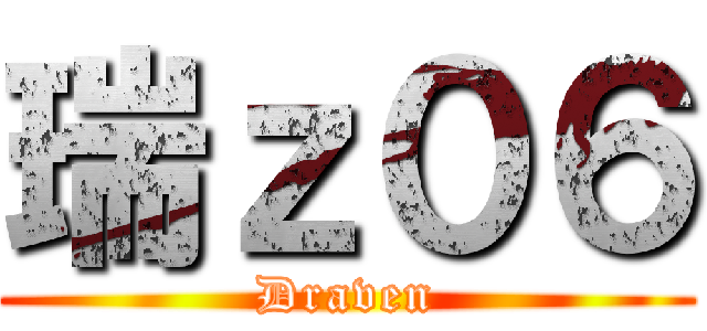 瑞ｚ０６ (Draven)
