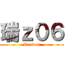 瑞ｚ０６ (Draven)