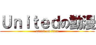 Ｕｎｉｔｅｄの動漫 (attack on titan)