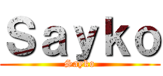 Ｓａｙｋｏ (Sayko)