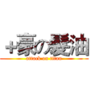 ＋豪の髮油 (attack on titan)