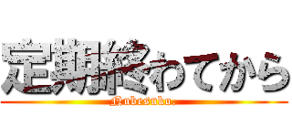 定期終わてから (Nubesuko.)