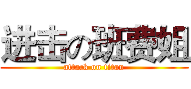 进击の班费姐 (attack on titan)