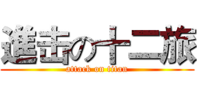 進击の十二旅 (attack on titan)