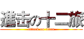 進击の十二旅 (attack on titan)