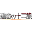 進击の十二旅 (attack on titan)