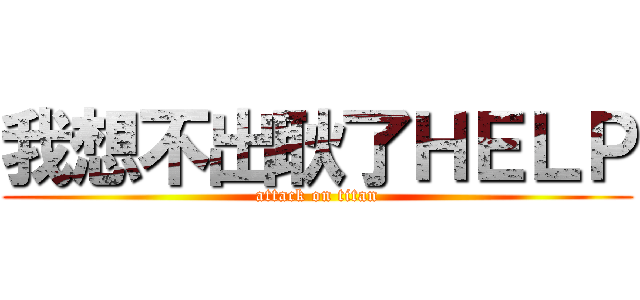我想不出耿了ＨＥＬＰ (attack on titan)