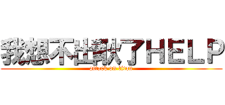 我想不出耿了ＨＥＬＰ (attack on titan)