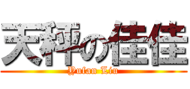 天秤の佳佳 (Yufan Liu)