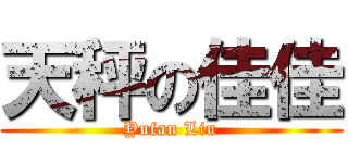 天秤の佳佳 (Yufan Liu)