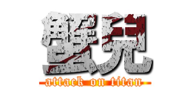 蟹兒 (attack on titan)