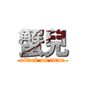 蟹兒 (attack on titan)