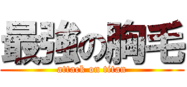 最強の胸毛 (attack on titan)