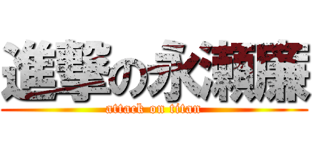 進撃の永瀬廉 (attack on titan)