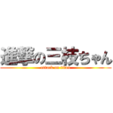 進撃の三枝ちゃん (attack on titan)