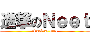 進撃のＮｅｅｔ (attack on neet)
