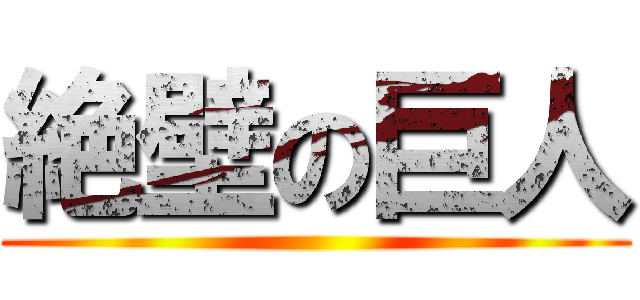 絶壁の巨人 ()