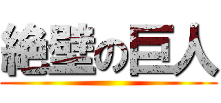 絶壁の巨人 ()