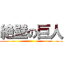 絶壁の巨人 ()