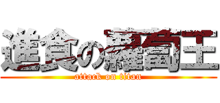 進食の蘿蔔王 (attack on titan)