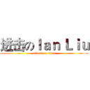 进击のＩａｎ Ｌｉｕ (attack on titan)