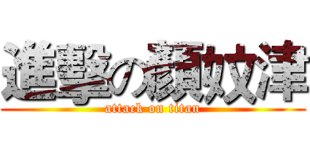 進擊の顏妏津 (attack on titan)