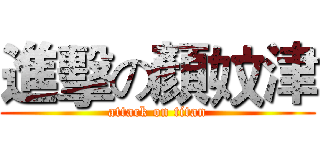 進擊の顏妏津 (attack on titan)
