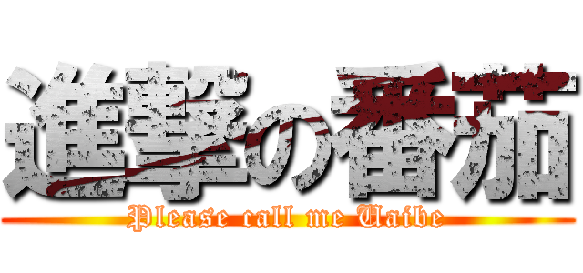 進撃の番茄 (Please call me Uaibe)