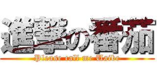 進撃の番茄 (Please call me Uaibe)