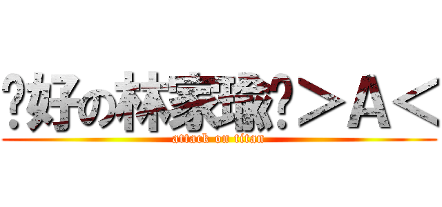 說好の林家瑜呢＞Ａ＜ (attack on titan)