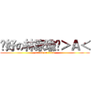 說好の林家瑜呢＞Ａ＜ (attack on titan)
