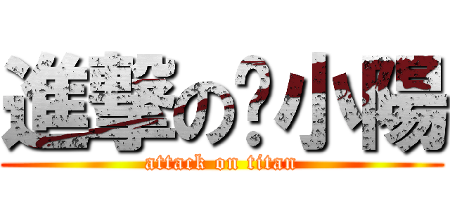 進撃の陈小陽 (attack on titan)
