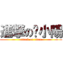 進撃の陈小陽 (attack on titan)