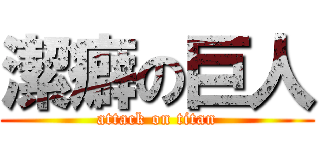 潔癖の巨人 (attack on titan)