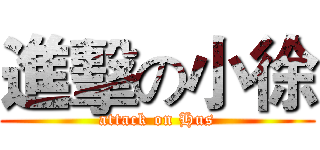 進擊の小徐 (attack on Hus)