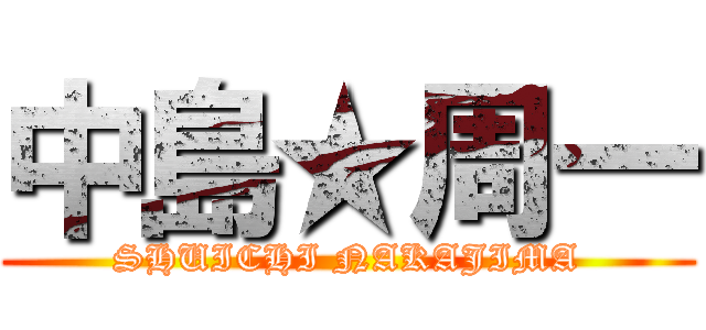 中島★周一 (SHUICHI NAKAJIMA)