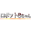 ロボット８ちゃん (attack on titan)