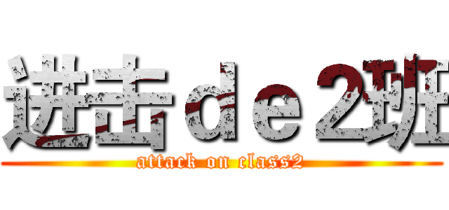 进击ｄｅ２班 (attack on class2)