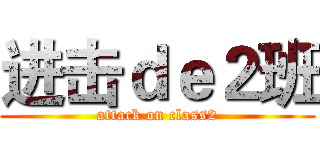 进击ｄｅ２班 (attack on class2)