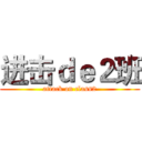 进击ｄｅ２班 (attack on class2)