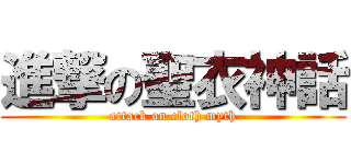 進撃の聖衣神話 (attack on cloth myth)