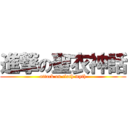 進撃の聖衣神話 (attack on cloth myth)