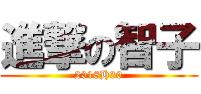 進撃の智子 (2018H30)