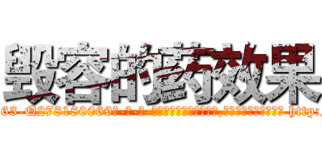 毁容的药效果 (毁容的药效果【电-186x2687x6963-Q278180069元-吉-药-业】我们做的是长期生意,靠的是老客户长期支持 http://sngk.net/nhD60F
)