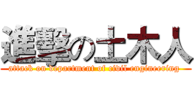 進擊の土木人 (attack on department of civil engineering )