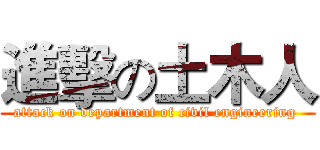 進擊の土木人 (attack on department of civil engineering )